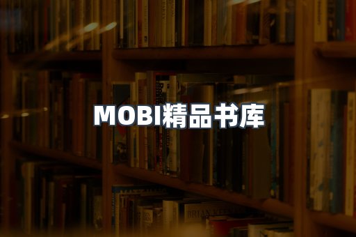 MOBI精品书库