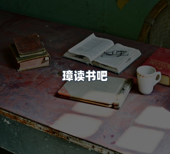 关于璋读书吧